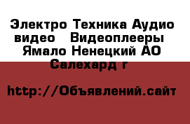 Электро-Техника Аудио-видео - Видеоплееры. Ямало-Ненецкий АО,Салехард г.